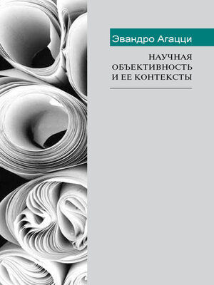 cover image of Научная объективность и ее контексты